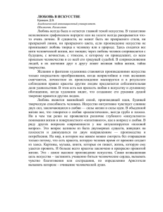 ЛЮБОВЬ В ИСКУССТВЕ Любовь всегда была и остается главной темой искусс