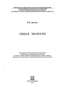 В.В. Дроздов ОБЩ АЯ ЭКО Л О ГИ Я