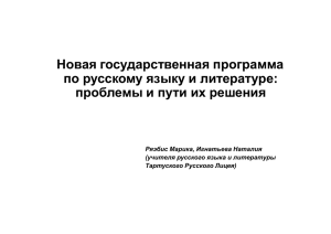 Новая государственная программа по русскому языку и литературе