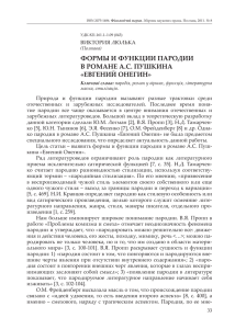 формы и функции пародии в романе а.с. пушкина «евгений онегин