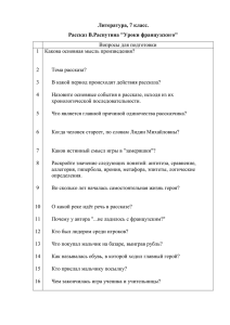 Литература, 7 класс. Рассказ В.Распутина "Уроки французского