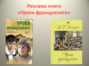 Реклама книги «Уроки французского»