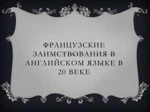 Французские заимствования в английском языке в 20 веке