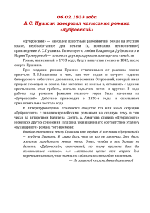 06.02.1833 года А.С. Пушкин завершил написание романа