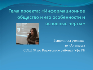 Тема проекта: «Информационное общество и его особенности и