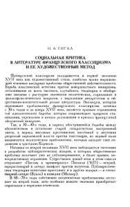 н. а. сигал социальная критика в литературе французского