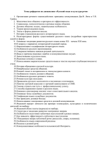 Темы рефератов по дисциплине «Русский язык и культура речи