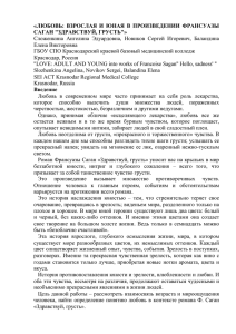 «ЛЮБОВЬ: ВЗРОСЛАЯ И ЮНАЯ В ПРОИЗВЕДЕНИИ ФРАНСУАЗЫ САГАН "ЗДРАВСТВУ