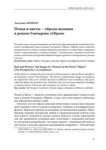 Птица и цветы — образы женщин в романе Гончарова «Обрыв»