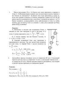 ФИЗИКА, 8 класс, решения  1.