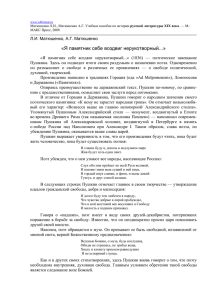 Я памятник себе воздвиг нерукотворный...» / Матюшенко Л.И