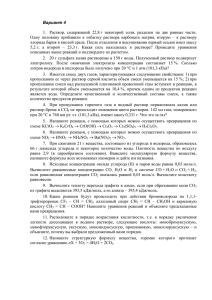 Вариант 4 1. Раствор, содержащий 22,8 г некоторой соли