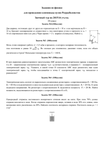 Задания по физике для проведения олимпиады вузов Росрыболовства Заочный тур 10 класс