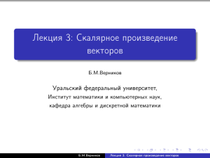 Лекция 3: Скалярное произведение векторов