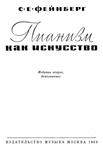 Фейнберг С.Е. Пианизм как искусство М.1969