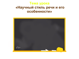 Тема урока «Научный стиль речи и его особенности»