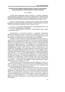 А.А. Сидоров Региолекты в общенациональном французском