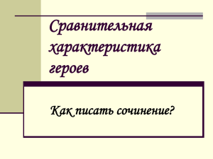 Сравнительная характеристика героев