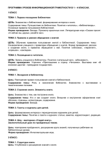 программа уроков информационной грамотности в 1 – 4 классах