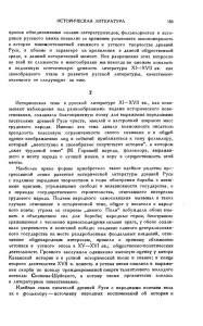 ИСТОРИЧЕСКАЯ ЛИТЕРАТУРА 103 просов объединенными