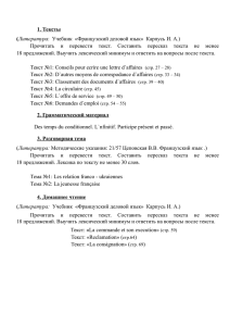 1. Тексты (Литература: Учебник «Французский деловой язык