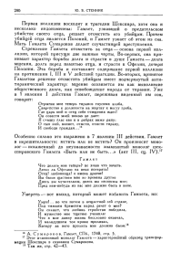 Первая коллизия восходит к трагедии Шекспира, хотя она И