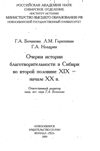 Очерки истории благотворительности в Сибири во второй