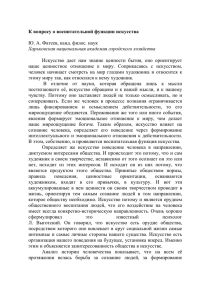 К вопросу о воспитательной функции искусства Ю. А. Фатеев