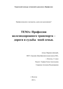 ТЕМА: Профессии железнодорожного транспорта – дороги и