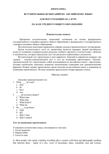 ПРОГРАММА ВСТУПИТЕЛЬНЫХ ИСПЫТАНИЙ ПО  АНГЛИЙСКОМУ ЯЗЫКУ ДЛЯ ПОСТУПАЮЩИХ НА 1 КУРС