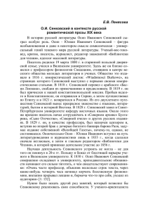 О.И. Сенковский в контексте русской романтической прозы ХIХ