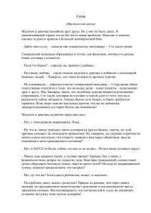 Ссуда (Ироническая проза) Мальчик и девочка полюбили друг