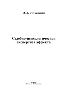 Судебно-психологическая экспертиза аффекта - My