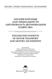 АНГЛИЙСКИЙ ЯЗЫК ДЛЯ СПЕЦИАЛЬНОСТИ «АВТОМОБИЛИ И