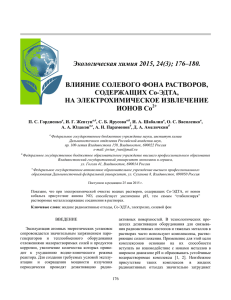 176–180. ВЛИЯНИЕ СОЛЕВОГО ФОНА РАСТВОРОВ, СО