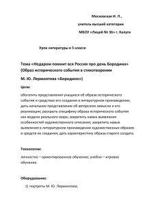 Недаром помнит вся Россия про день Бородина