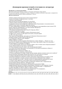 Демоверсия промежуточной аттестации по литературе за курс 8