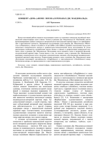 концепт «дом» («home / house») в романах дж. макдональда