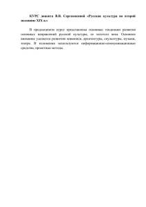 КУРС доцента В.В. Сергеенковой «Русская культура во второй