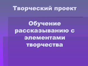 Творческий проект Обучение рассказыванию с элементами