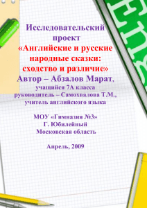 проект по русским и английским сказкамабзалова марата