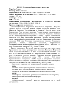 Б1.Б.14 История изобразительного искусства Курс: 2,3,4 курсы