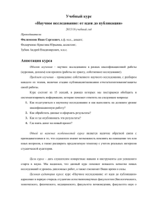 Учебный курс «Научное исследование: от идеи до публикации