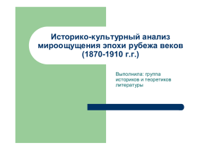 Историко-культурный анализ мироощущения эпохи рубежа веков