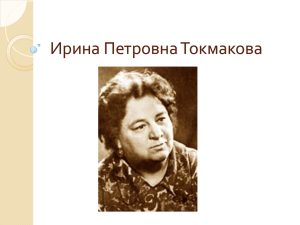 Ирина Петровна Токмакова