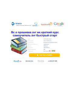 Вс о прошивке avr мк краткий курс самоучитель avr быстрый старт