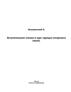 Вступительное чтение в курс турецко-татарского - My