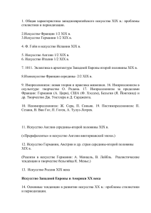 1. Общая характеристика западноевропейского искусства XIX в