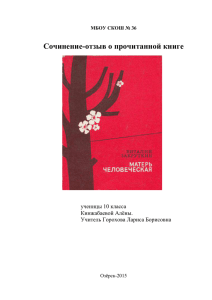 Сочинение-отзыв о прочитанной книге