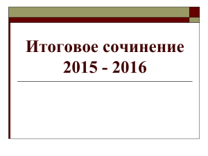 Итоговое сочинение 2015